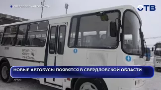 Новые автобусы появятся в Свердловской области