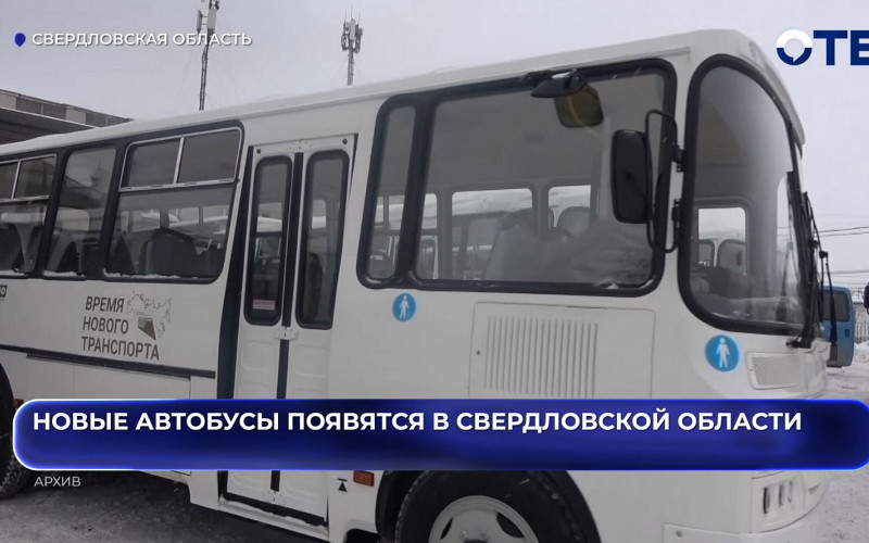 Новые автобусы появятся в Свердловской области