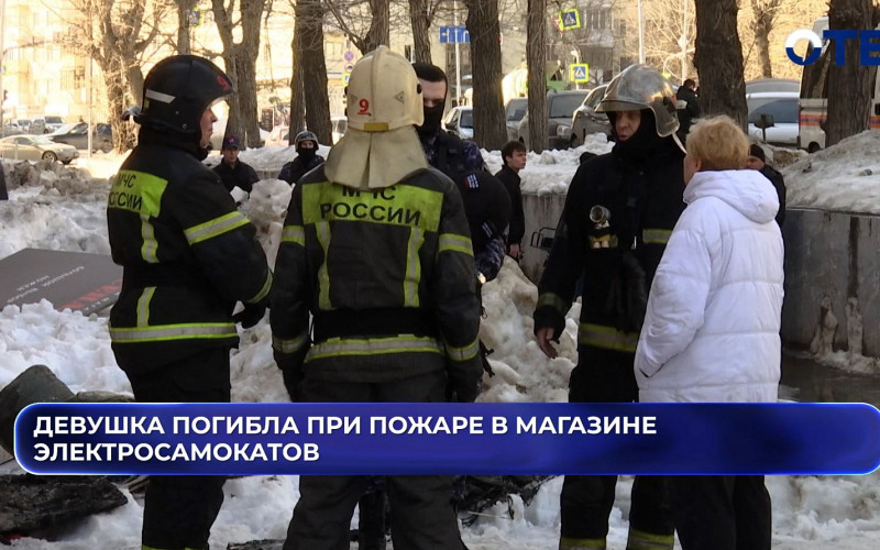 Девушка погибла при пожаре в магазине электросамокатов в Екатеринбурге