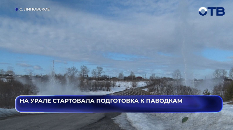 На Урале стартовала подготовка к паводкам: лёд на реках взрывают