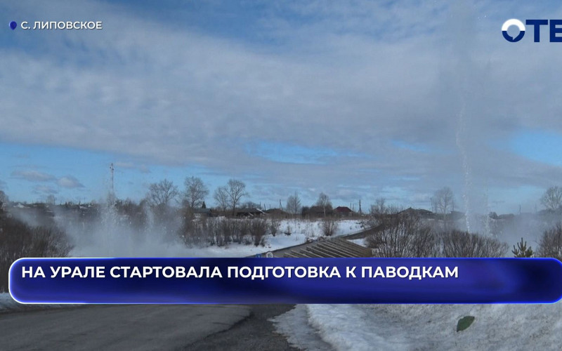На Урале стартовала подготовка к паводкам: лёд на реках взрывают