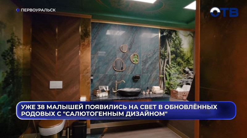 Уже 38 малышей появились на свет в обновлённых родовых Первоуральска