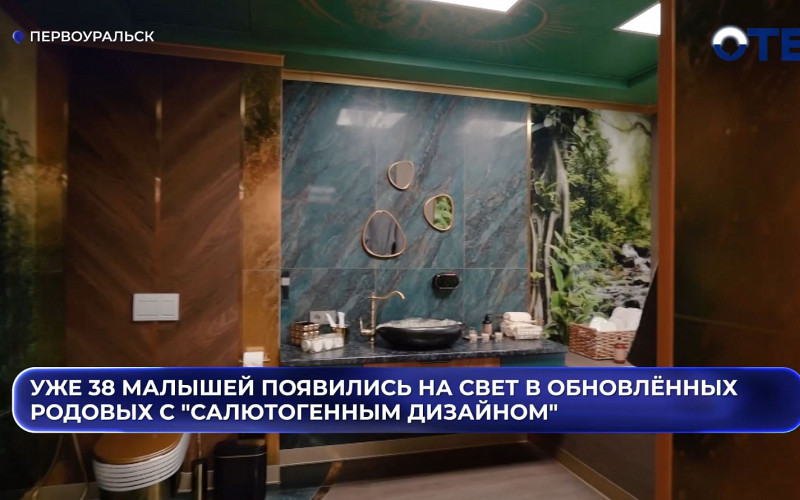 Уже 38 малышей появились на свет в обновлённых родовых Первоуральска