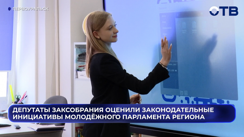 Депутаты заксобрания оценили законодательные инициативы молодёжного парламента региона
