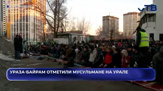 Ураза-байрам отметили мусульмане на Урале