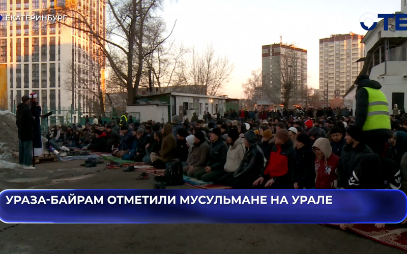 Ураза-байрам отметили мусульмане на Урале