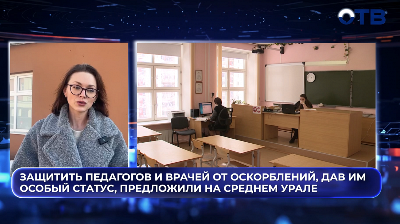 Защитить педагогов и врачей от оскорблений, дав им особый статус, предложили на Среднем Урале