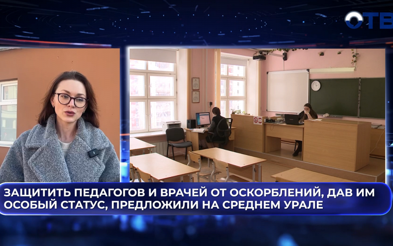 Защитить педагогов и врачей от оскорблений, дав им особый статус, предложили на Среднем Урале