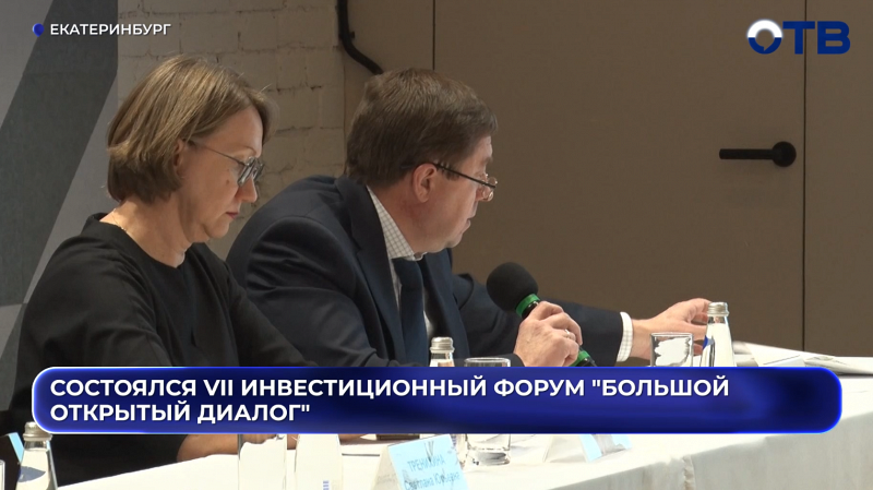 Состоялся VII Инвестиционный форум "Большой открытый диалог"