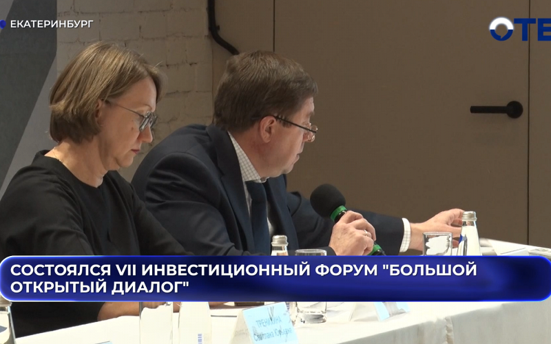 Состоялся VII Инвестиционный форум "Большой открытый диалог"