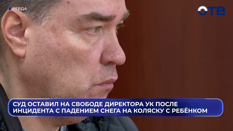 Суд оставил на свободе директора УК после инцидента с падением снега на коляску с ребёнком