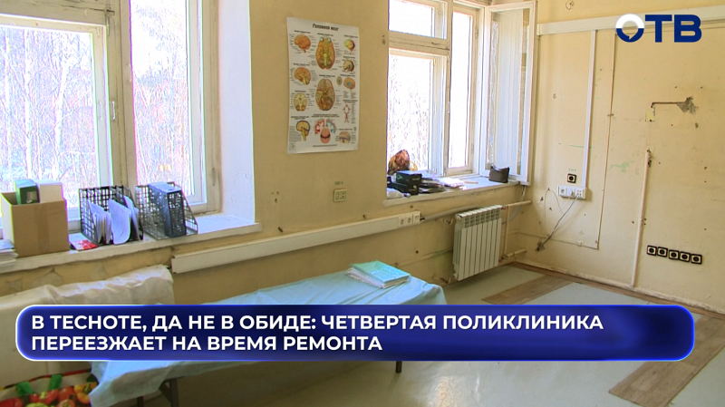В тесноте, да не в обиде: четвертая поликлиника переезжает на время ремонта