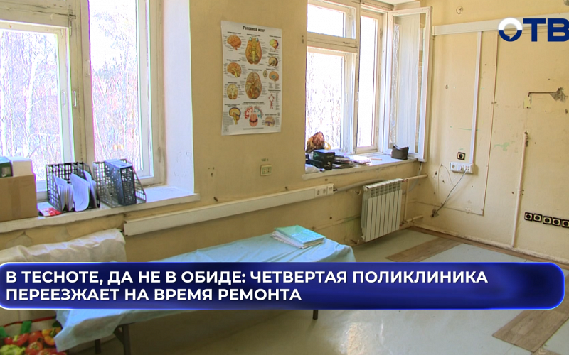 В тесноте, да не в обиде: четвертая поликлиника переезжает на время ремонта
