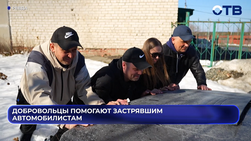 Добровольцы помогают застрявшим автомобилистам