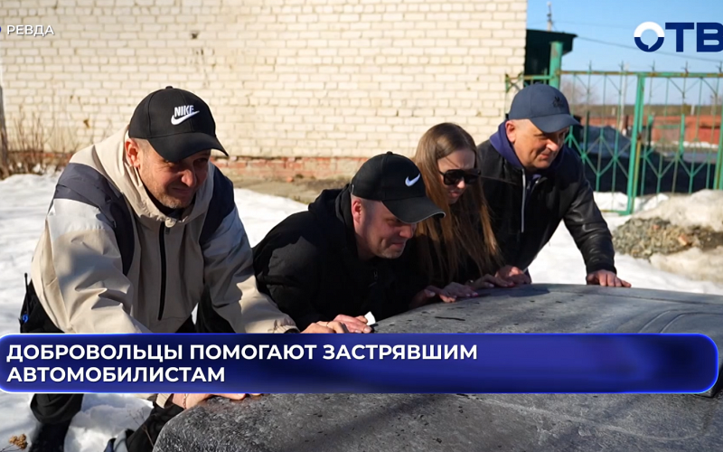 Добровольцы помогают застрявшим автомобилистам
