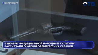 В центре традиционной народной культуры рассказали о жизни оренбургских казаков
