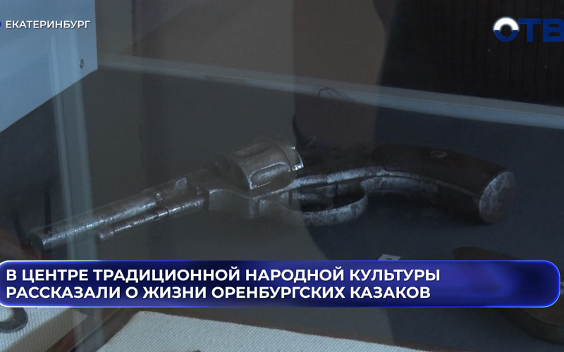 В центре традиционной народной культуры рассказали о жизни оренбургских казаков