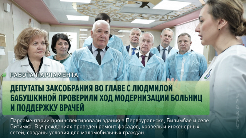 Депутаты Заксобрания во главе с Людмилой Бабушкиной проверили ход модернизации больниц и поддержку врачей