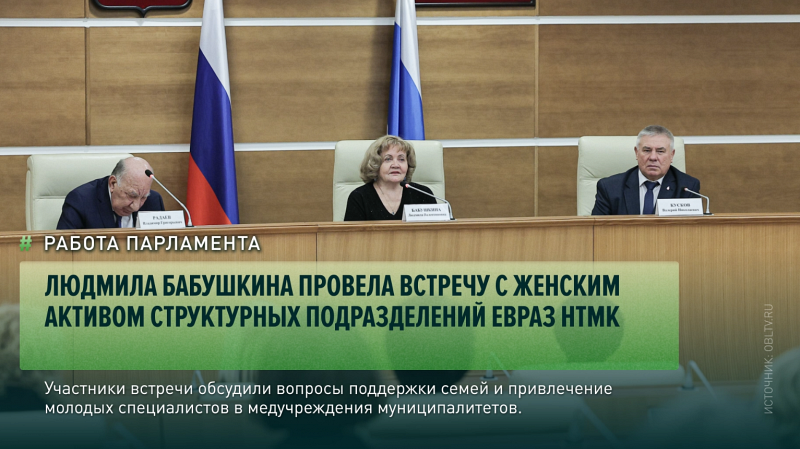 Людмила Бабушкина провела встречу с женским активом структурных подразделений ЕВРАЗ НТМК