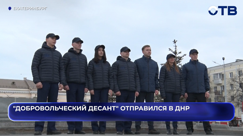 «Добровольческий десант» из Свердловской области отправился в ДНР