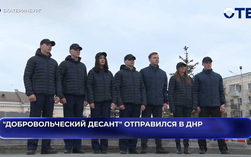 «Добровольческий десант» из Свердловской области отправился в ДНР