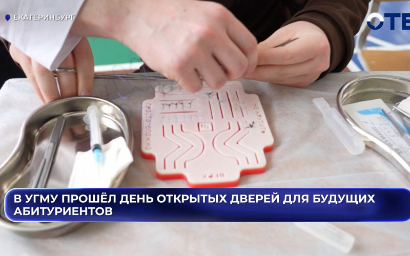 УГМУ пригласил абитуриентов на день открытых дверей