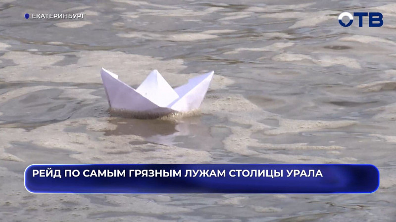 В Екатеринбурге выбрали самую грязную лужу