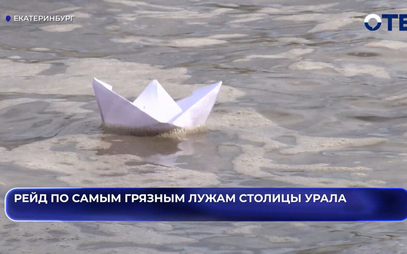 В Екатеринбурге выбрали самую грязную лужу