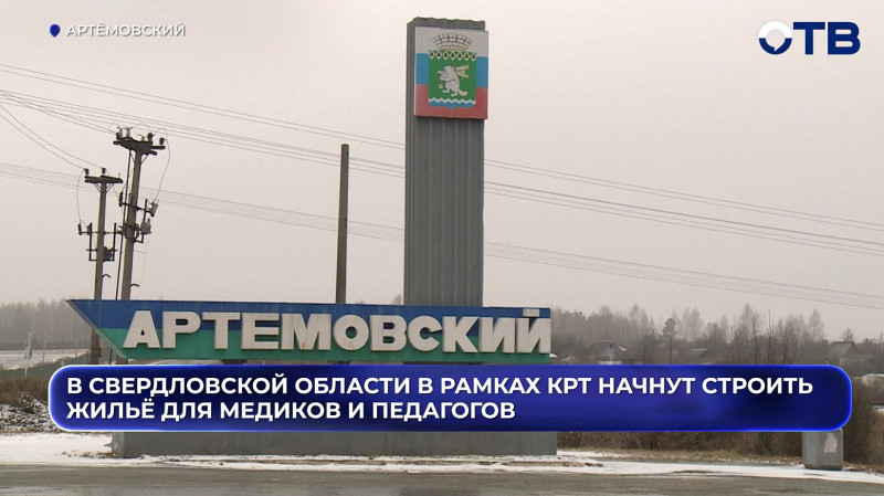 В Свердловской области построят жильё для медиков и учителей