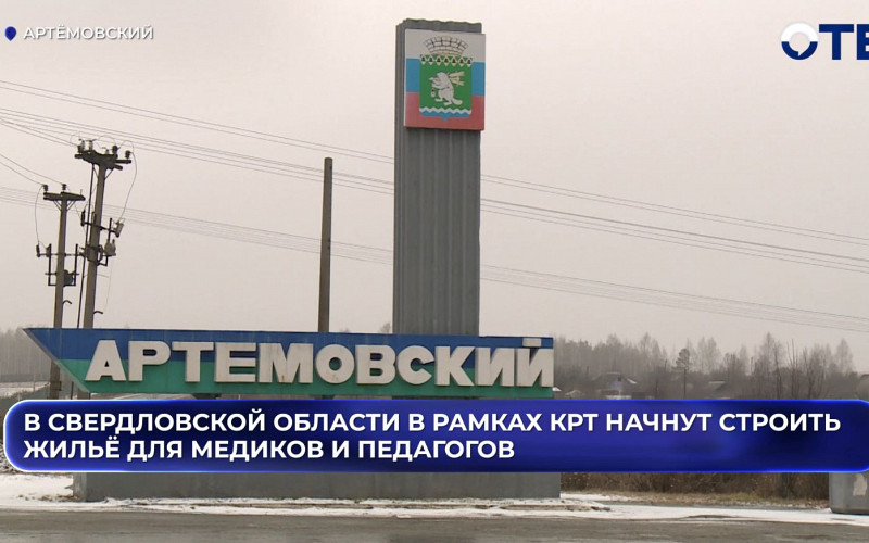 В Свердловской области построят жильё для медиков и учителей