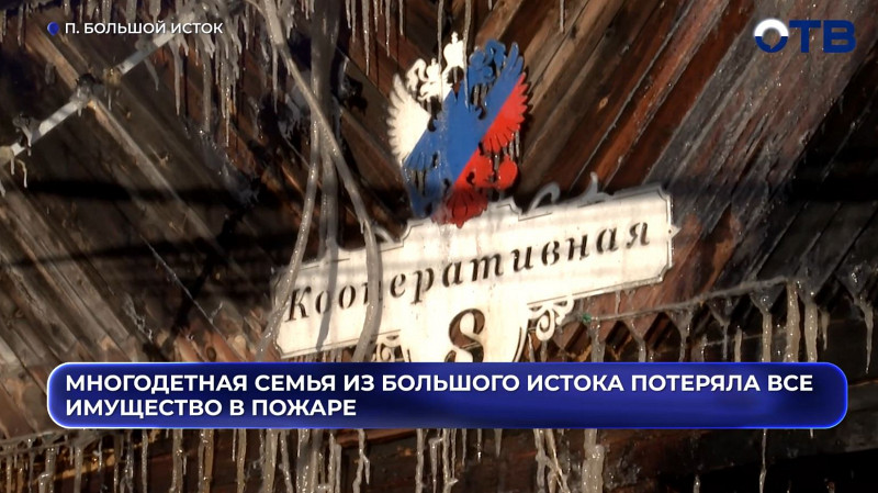 Многодетная семья в Большом Истоке лишилась дома из-за пожара