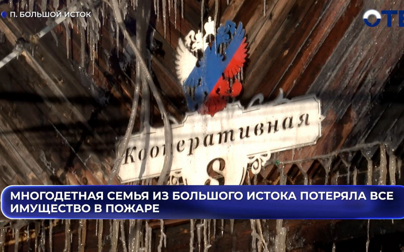 Многодетная семья в Большом Истоке лишилась дома из-за пожара