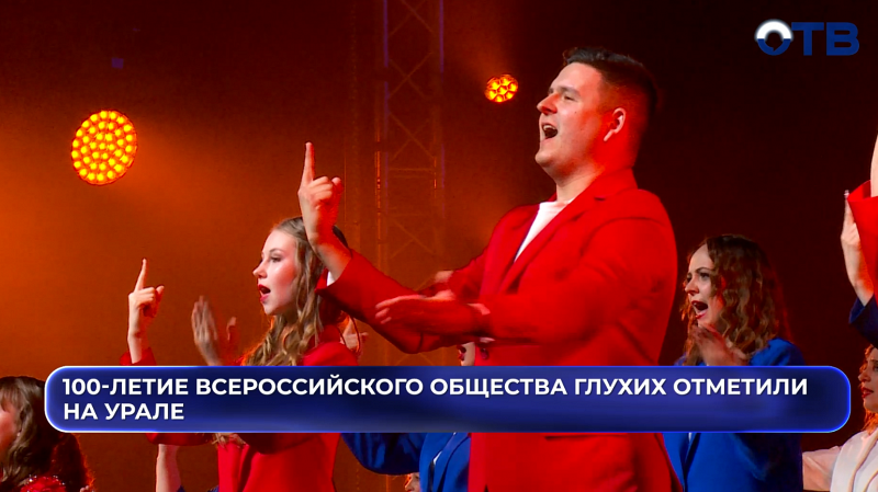 В Екатеринбурге отметили 100-летие Всероссийского общества глухих
