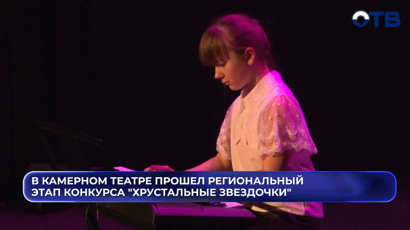 В Екатеринбурге стартовал конкурс «Хрустальные звездочки»