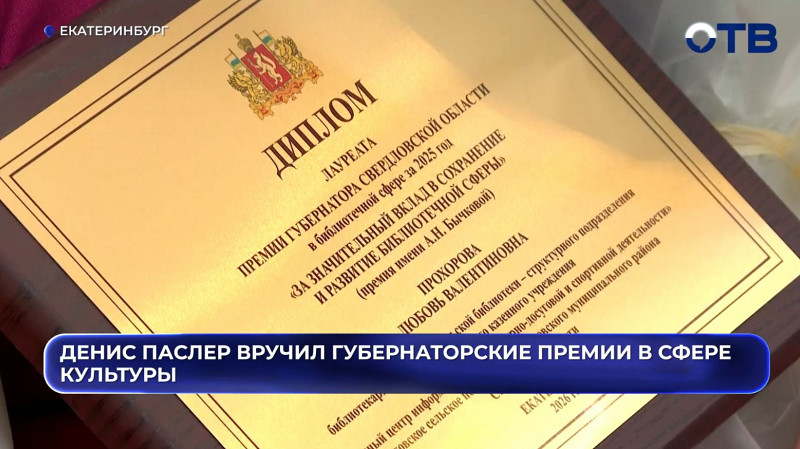 Денис Паслер вручил губернаторские премии в сфере культуры