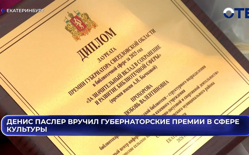 Денис Паслер вручил губернаторские премии в сфере культуры