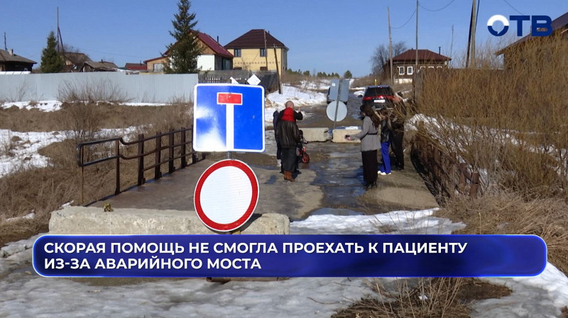 Скорая помощь не смогла проехать к пациенту в Маминском из-за аварийного моста
