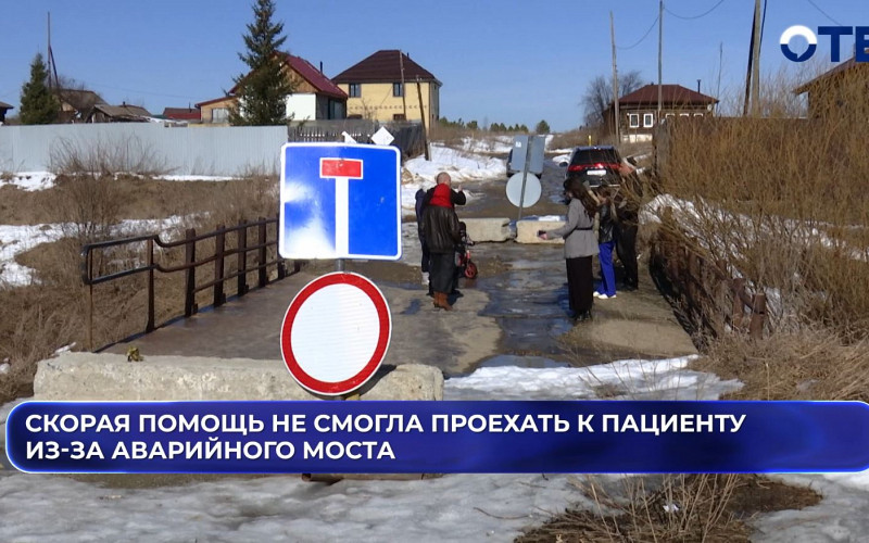 Скорая помощь не смогла проехать к пациенту в Маминском из-за аварийного моста