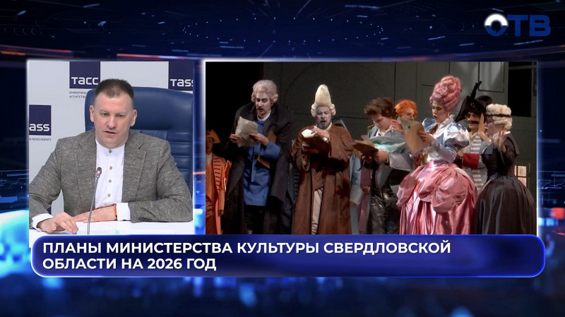 Планы Министерства культуры Свердловской области на 2026 год