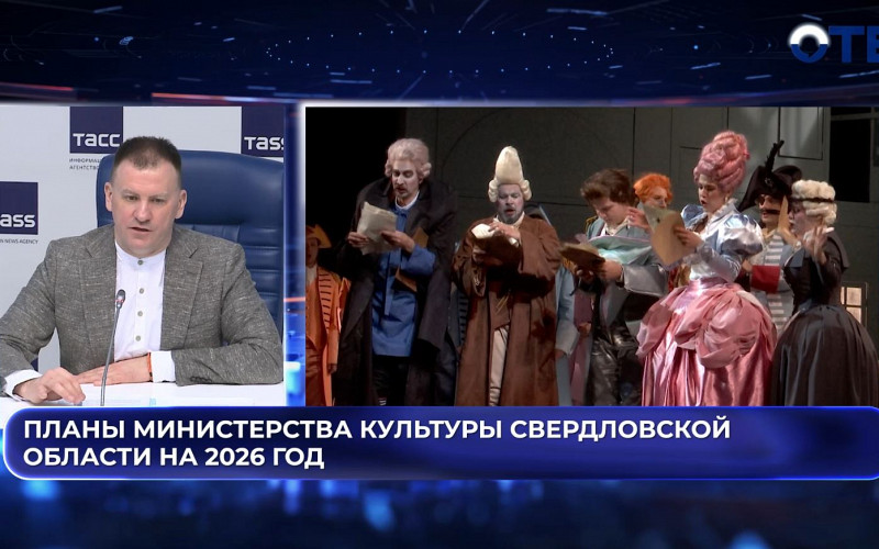 Планы Министерства культуры Свердловской области на 2026 год