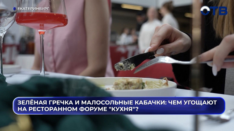 В Екатеринбурге стартовала кулинарная битва на третьем Ресторанном форуме «Кухня»