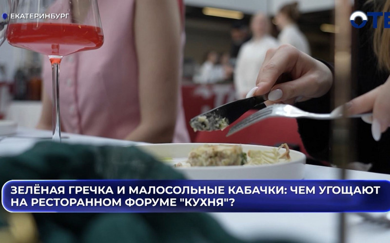 В Екатеринбурге стартовала кулинарная битва на третьем Ресторанном форуме «Кухня»