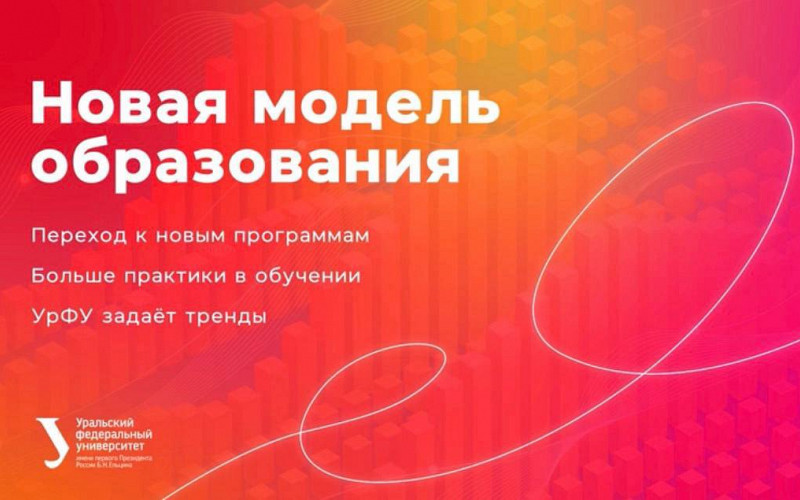 Что изменится для студентов УрФУ после изменения модели высшего образования