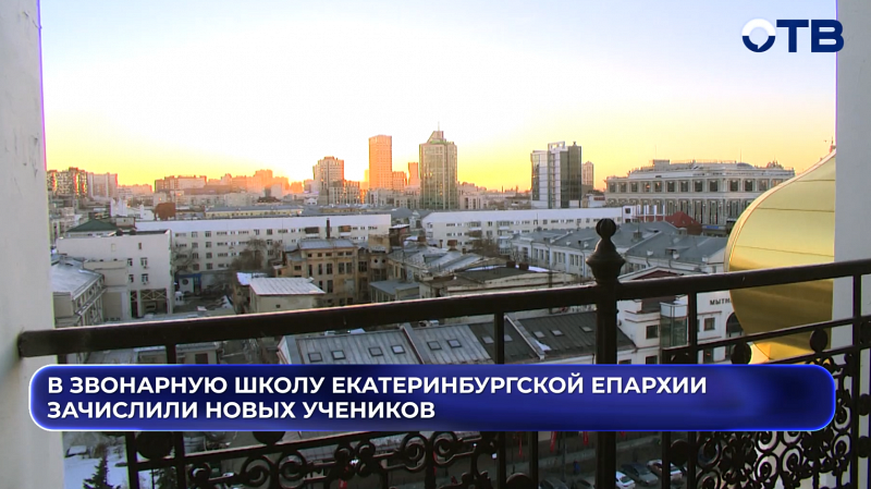 В звонарную школу Екатеринбургской епархии зачислили новых учеников