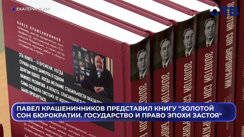 Павел Крашенинников представил книгу "Золотой сон бюрократии. Государство и право эпохи застоя (1964-1985)"