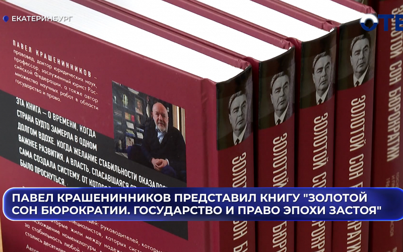 Павел Крашенинников представил книгу "Золотой сон бюрократии. Государство и право эпохи застоя (1964-1985)"