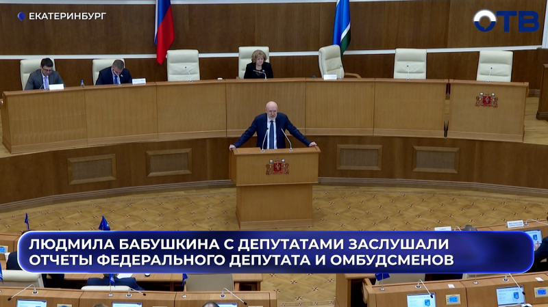 Людмила Бабушкина с депутатами заслушали отчеты федерального депутата, омбудсменов и чиновников