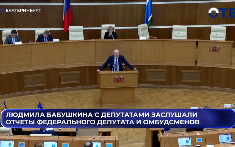 Людмила Бабушкина с депутатами заслушали отчеты федерального депутата, омбудсменов и чиновников