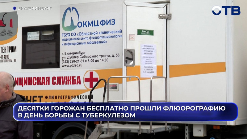 Екатеринбуржцы бесплатная сделали флюорографию в День борьбы с туберкулезом