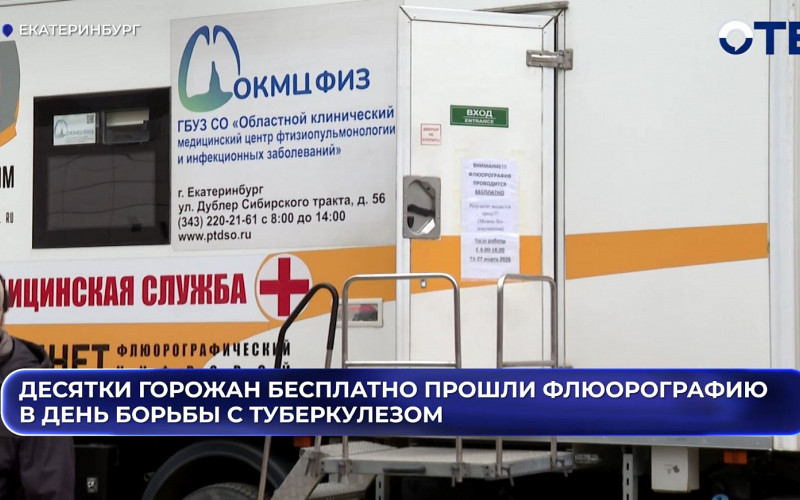 Екатеринбуржцы бесплатная сделали флюорографию в День борьбы с туберкулезом